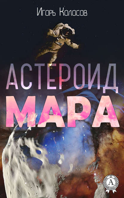 Астероид Мара - Игорь Колосов