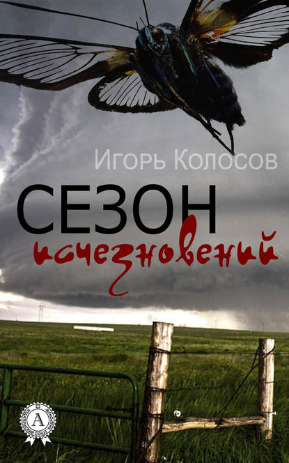 Сезон исчезновений — Игорь Колосов