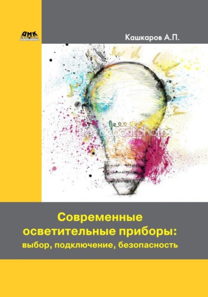 Современные осветительные приборы: выбор, подключение, безопасность - Андрей Кашкаров