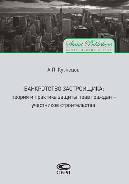 Банкротство застройщика. Теория и практика защиты прав граждан – участников строительства — Алексей Кузнецов