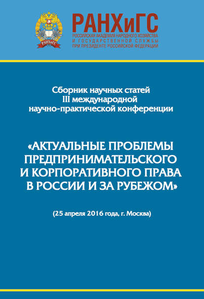 Сборник научно-практических статей III Международной научно-практической конференции «Актуальные проблемы предпринимательского и корпоративного права в России и за рубежом». РАНХиГС, юридический факультет им. М. М. Сперанского Института права и национальн - Сборник статей