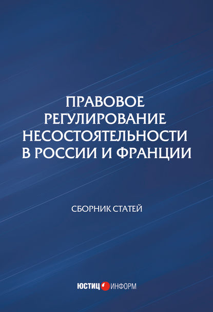 Правовое регулирование несостоятельности в России и Франции - Сборник статей