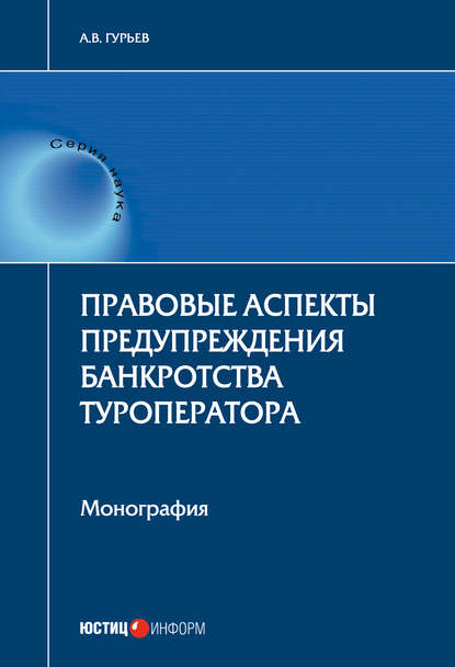 Правовые аспекты предупреждения банкротства туроператора — А. В. Гурьев