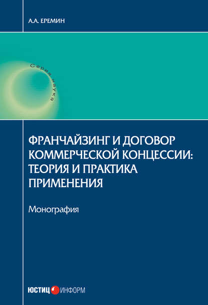 Франчайзинг и договор коммерческой концессии. Теория и практика применения - А. А. Еремин