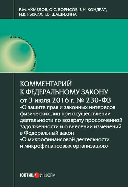 Комментарий к Федеральному закону от 3 июля 2016 г. № 230-ФЗ «О защите прав и законных интересов физических лиц при осуществлении деятельности по возврату просроченной задолженности и о внесении изменений в Федеральный закон „О микрофинансовой деятельност - Е. Н. Кондрат