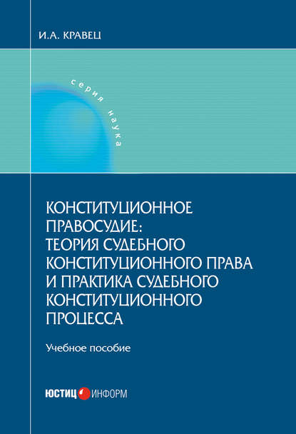 Конституционное правосудие: теория судебного конституционного права и практика судебного конституционного процесса - Игорь Кравец