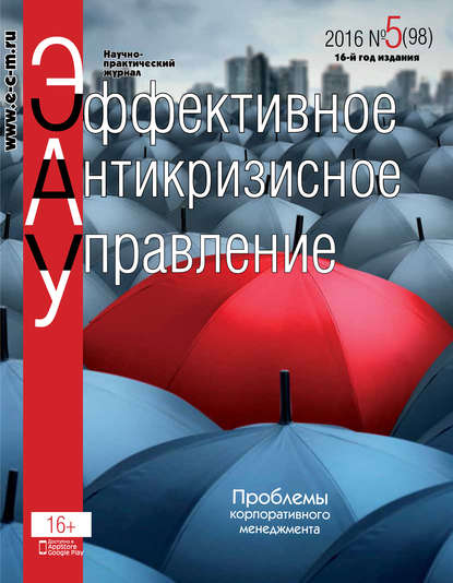 Эффективное антикризисное управление № 5 (98) 2016 - Группа авторов