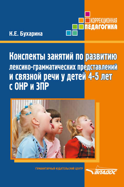 Конспекты занятий по развитию лексико-грамматических представлений и связной речи у детей 4–5 лет с ОНР и ЗПР - К. Е. Бухарина