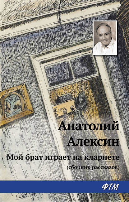 Мой брат играет на кларнете (сборник рассказов) - Анатолий Алексин