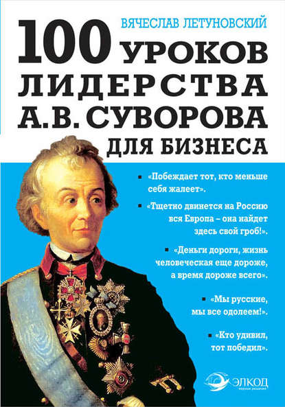 100 уроков лидерства А.В. Суворова для бизнеса — Вячеслав Летуновский