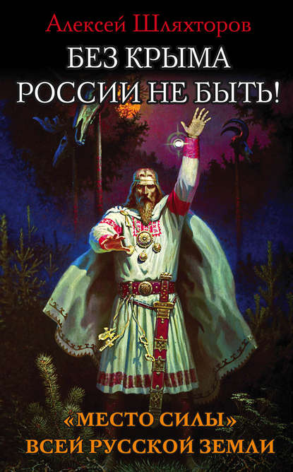 Без Крыма России не быть! «Место силы» всей Русской Земли - Алексей Шляхторов