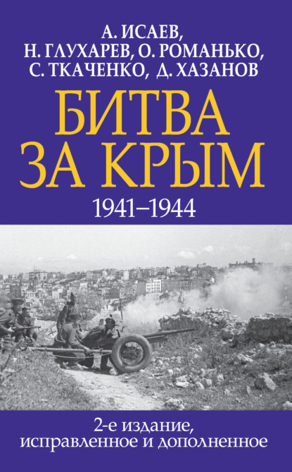 Битва за Крым 1941–1944 гг. - Алексей Исаев