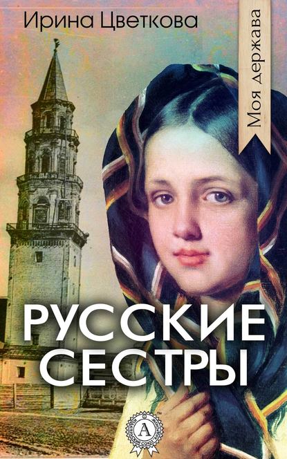 Русские сестры - Ирина Цветкова