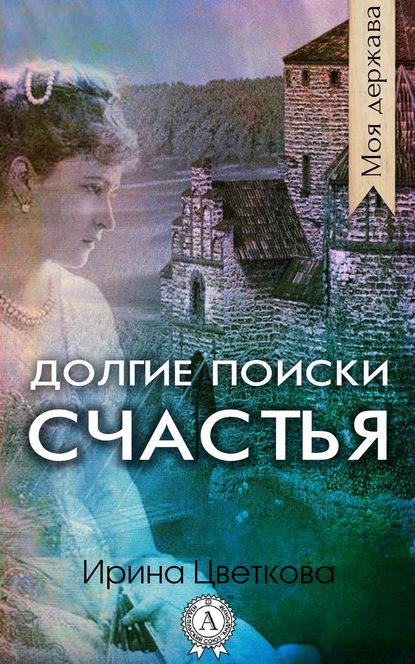 Долгие поиски счастья — Ирина Цветкова