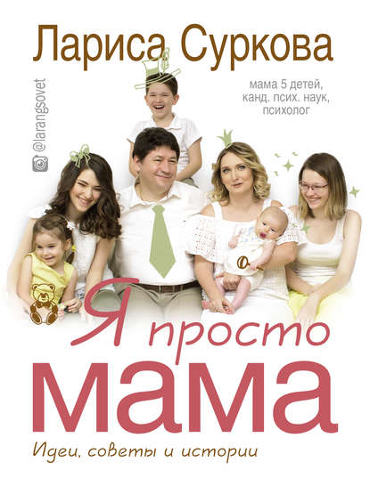 Я просто мама. Идеи, советы и истории - Лариса Суркова