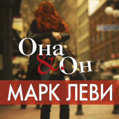 Она & Он - Марк Леви