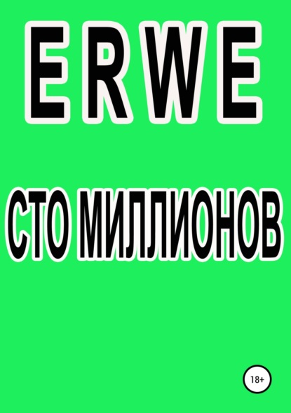 Сто миллионов — Роман Воликов