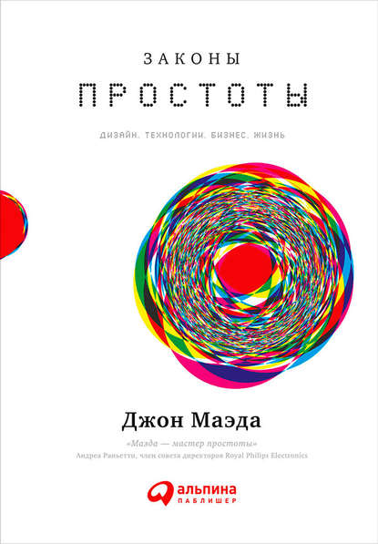 Законы простоты: Дизайн. Технологии. Бизнес. Жизнь - Джон Маэда