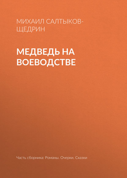 Медведь на воеводстве - Михаил Салтыков-Щедрин