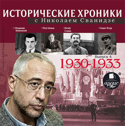 Исторические хроники с Николаем Сванидзе. Выпуск 4. 1930-1933 - Николай Сванидзе