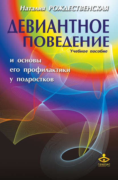 Девиантное поведение и основы его профилактики у подростков. Учебное пособие — Н. А. Рождественская