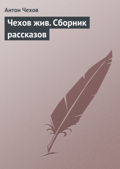 Чехов жив. Сборник рассказов — Антон Чехов