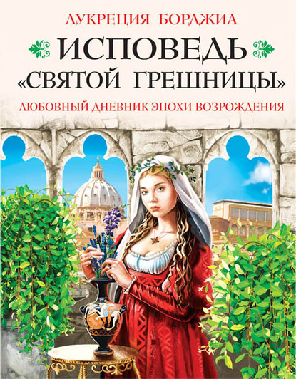 Исповедь «святой грешницы». Любовный дневник эпохи Возрождения — Лукреция Борджиа