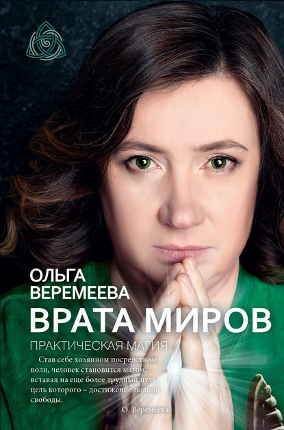 Врата миров. Практическая магия — Ольга Веремеева