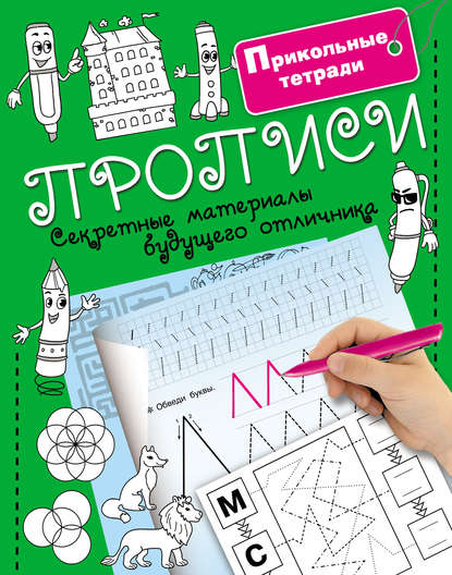 Прописи. Секретные материалы будущего отличника - Группа авторов