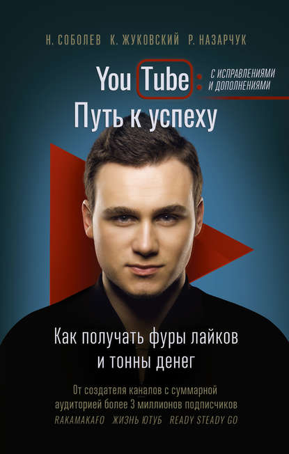 YouTube. Путь к успеху. Как получать фуры лайков и тонны денег — Николай Соболев