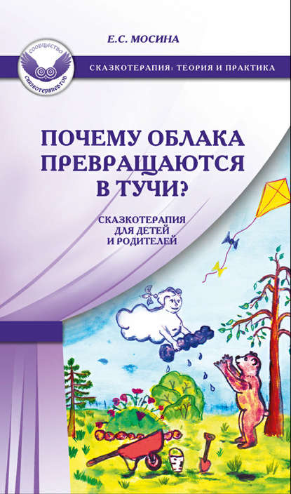 Почему облака превращаются в тучи? Сказкотерапия для детей и родителей — Екатерина Мосина