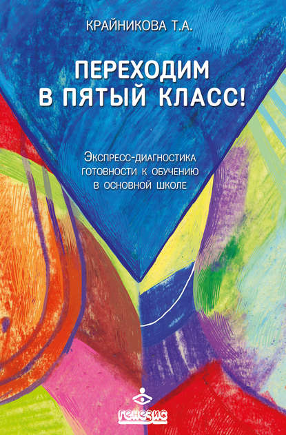 Переходим в пятый класс! Экспресс-диагностика готовности к обучению в основной школе - Татьяна Крайникова