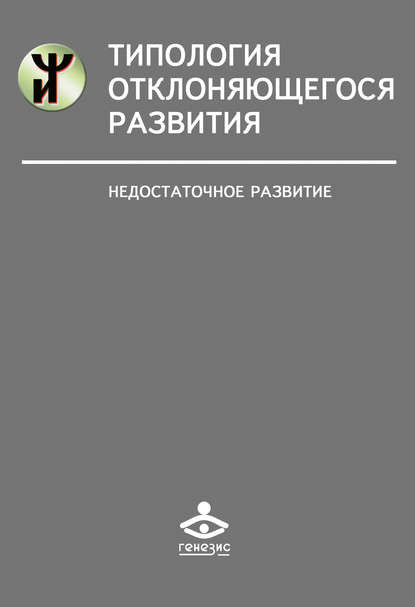 Типология отклоняющегося развития. Недостаточное развитие - Наталья Семаго