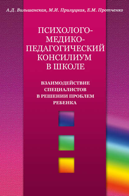 Психолого-медико-педагогический консилиум в школе. Взаимодействие специалистов в решении проблем ребенка - Аделя Вильшанская