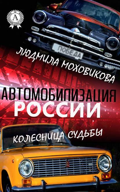 Автомобилизация России. Колесница судьбы - Людмила Моховикова