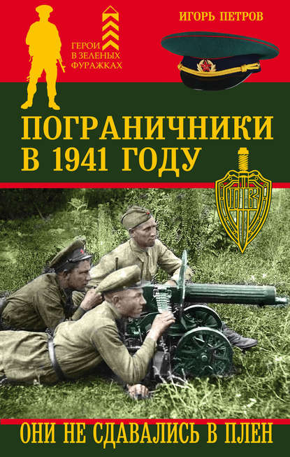 Пограничники в 1941 году. Они не сдавались в плен — Игорь Петров