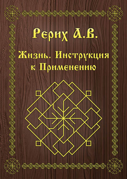 Жизнь. Инструкция к применению — А. В. Рерих