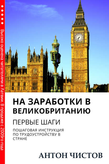 На заработки в Великобританию. Первые шаги - Антон Чистов