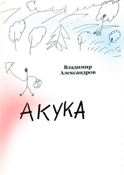 Акука — Владимир Александров