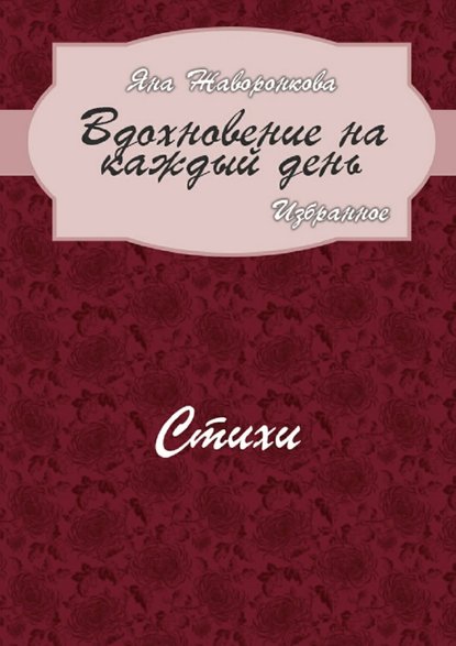 Вдохновение на каждый день. Избранное. Стихи - Яна Жаворонкова