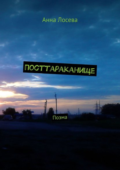 Посттараканище. Поэма - Анна Лосева