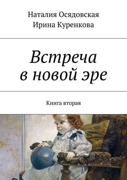 Встреча в новой эре. Книга вторая - Наталия Юрьевна Осядовская