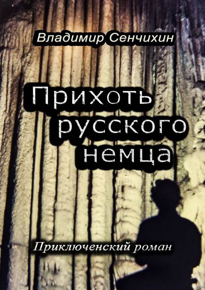 Прихоть русского немца. Приключенческий роман — Владимир Сенчихин