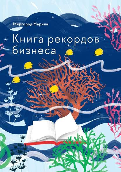 Книга рекордов бизнеса - Марина Миргород