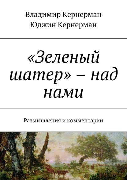 «Зеленый шатер» – над нами. Размышления и комментарии — Владимир Кернерман