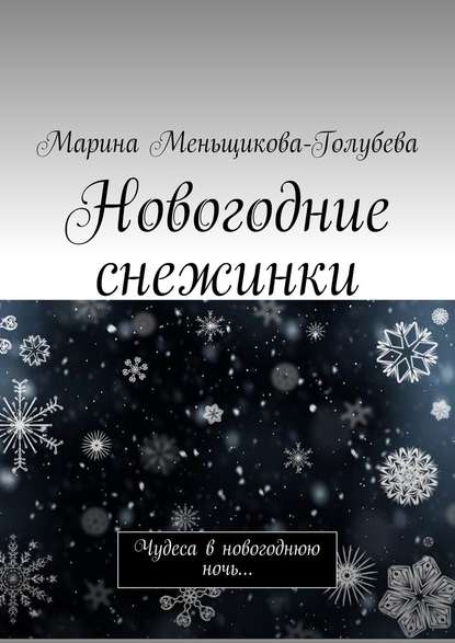 Новогодние снежинки. Чудеса в новогоднюю ночь… - Марина Меньщикова-Голубева