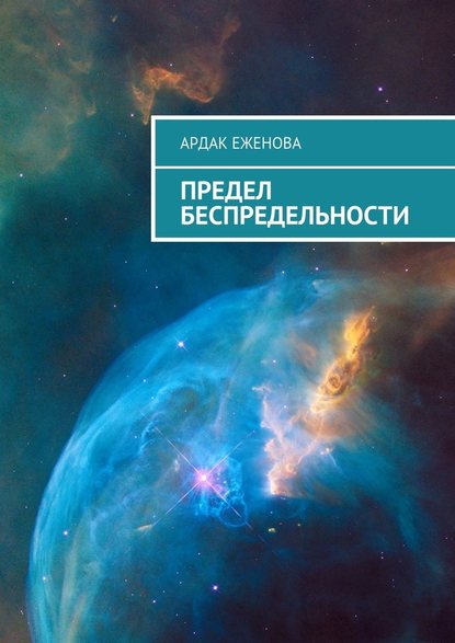 Предел беспредельности — Ардак Еженова