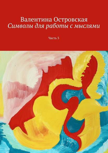 Символы для работы с мыслями. Часть 3 - Валентина Островская