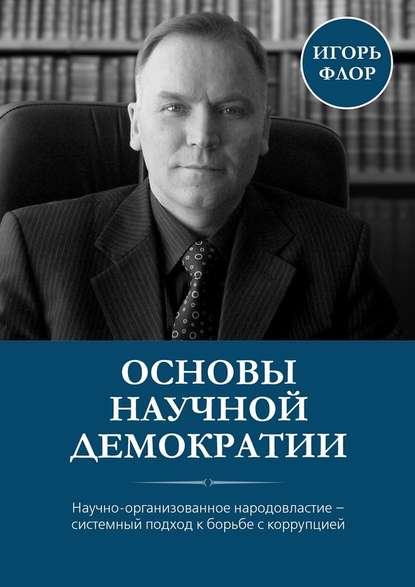 Основы научной демократии — Игорь Флор