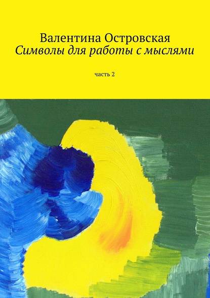 Символы для работы с мыслями. Часть 2 — Валентина Островская